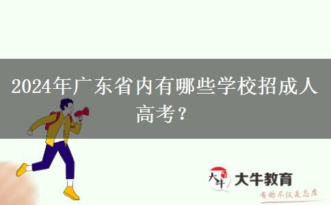 2024年廣東省內(nèi)有哪些學(xué)校招成人高考？