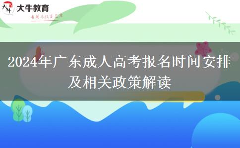 廣東2024年成人高考報(bào)名時(shí)間怎么安排？