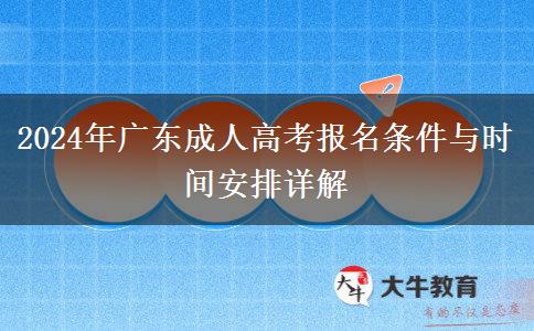 廣東2024年成人高考報(bào)名條件：未滿18周歲不能報(bào)名