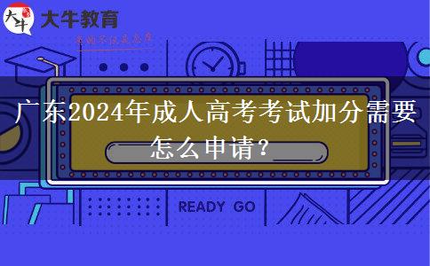 廣東2024年成人高考考試加分需要怎么申請(qǐng)？