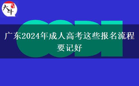 廣東2024年成人高考這些報(bào)名流程要記好