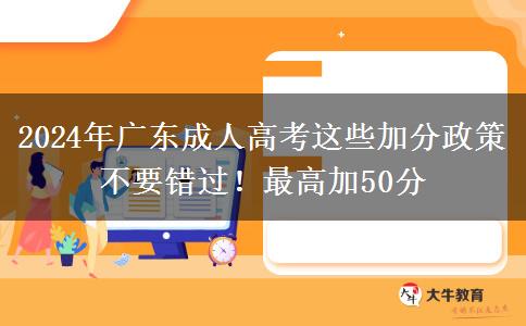 廣東成人高考2024年這些加分政策不要錯(cuò)過！最高加50分