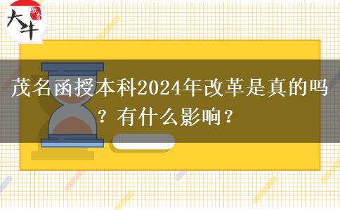 茂名函授本科2024年改革是真的嗎？有什么影響？