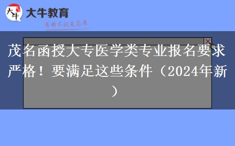 茂名函授大專(zhuān)醫(yī)學(xué)類(lèi)專(zhuān)業(yè)報(bào)名要求嚴(yán)格！要滿(mǎn)足這些條件（2024年新）