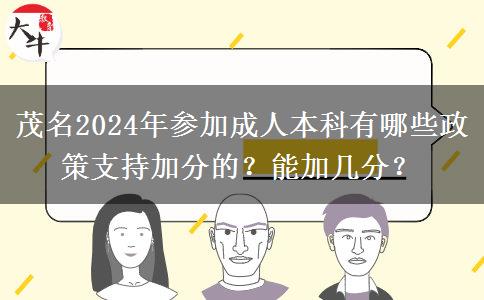 茂名2024年參加成人本科有哪些政策支持加分的？能加幾分？