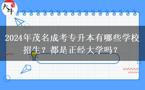 2024年茂名成考專升本有哪些學校招生？都是正經大學嗎？