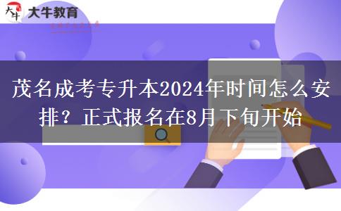 茂名成考專升本2024年時間怎么安排？正式報名在8月下旬開始