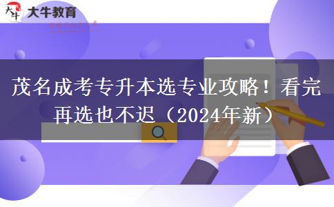 茂名成考專升本選專業(yè)攻略！看完再選也不遲（2024年新）