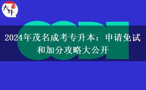 一文教你2024年怎么申請茂名成考專升本免試或加分