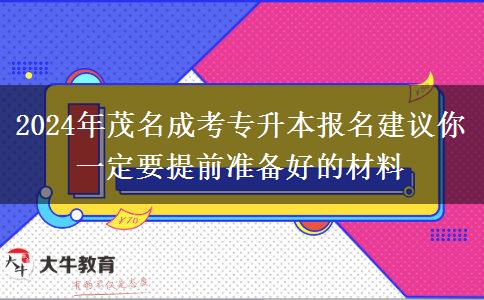 2024年茂名成考專升本報(bào)名建議你一定要提前準(zhǔn)備好的材料