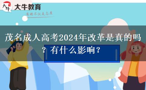 茂名成人高考2024年改革是真的嗎？有什么影響？