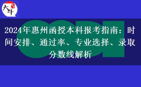 2024年惠州函授本科考試時(shí)間怎么安排？