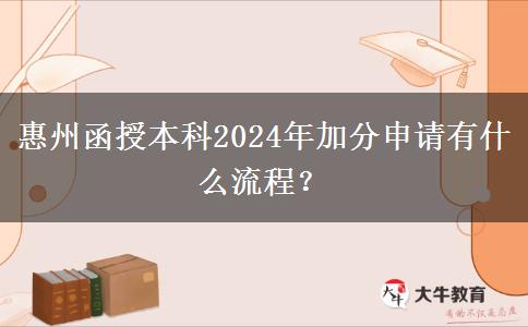 惠州函授本科2024年加分申請(qǐng)有什么流程？