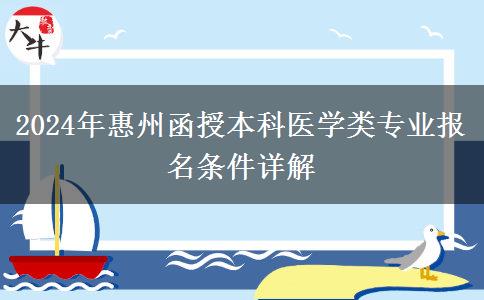 惠州醫(yī)學(xué)類函授本科專業(yè)2024年需要什么條件才能報(bào)名？