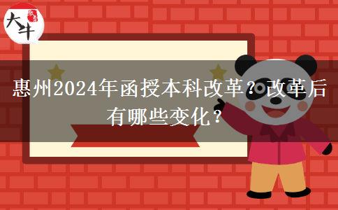 惠州2024年函授本科改革？改革后有哪些變化？