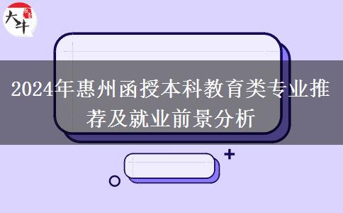 惠州2024年函授本科能報(bào)哪些教育類(lèi)專(zhuān)業(yè)？