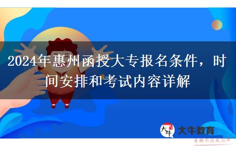 惠州2024年函授大專高中學(xué)歷能報(bào)名嗎？要什么條件？