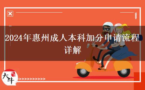 惠州成人本科2024年加分申請(qǐng)有什么流程？