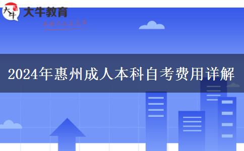 惠州成人本科2024年考試要哪些費(fèi)用？