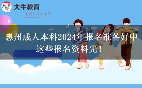 惠州成人本科2024年報(bào)名準(zhǔn)備好中這些報(bào)名資料先！