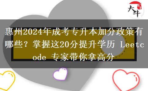 惠州2024年成考專(zhuān)升本有加分照顧政策？（這20分人人都能拿）