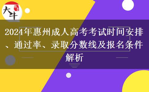 2024年惠州成人高考考試時間怎么安排？