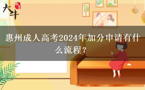 惠州成人高考2024年加分申請(qǐng)有什么流程？