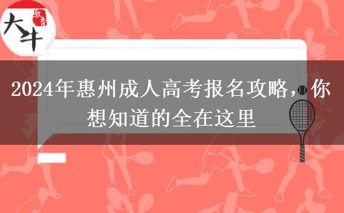 2024年惠州成人高考怎么報(bào)名？在哪報(bào)名？