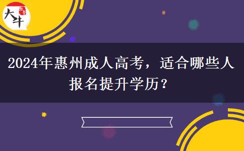 惠州2024年這些人很適合參加成人高考提升學(xué)歷