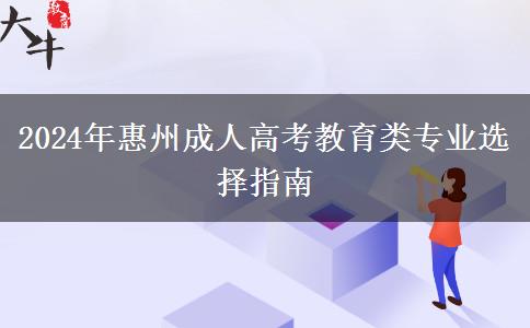 惠州2024年成人高考能報(bào)哪些教育類專業(yè)？