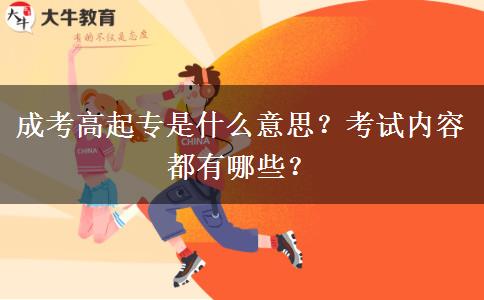 成考高起專是什么意思？考試內(nèi)容都有哪些？
