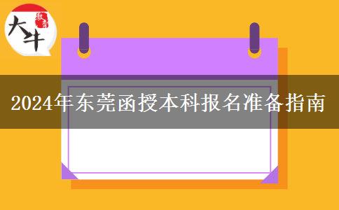 東莞2024年報名函授本科要哪些資料？