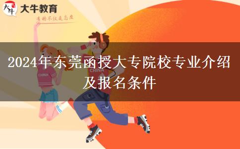 2024年東莞函授大專有這些公辦大學(xué)招生