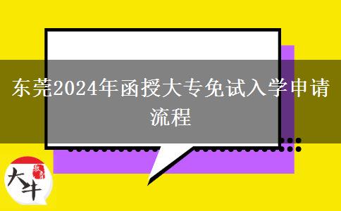 東莞2024年函授大專免試入學(xué)申請(qǐng)流程