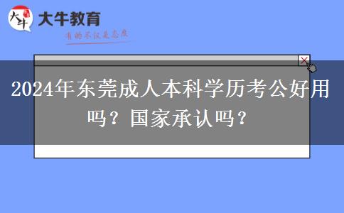 東莞2024年成人本科學(xué)歷考公好用嗎？國家承認(rèn)嗎？