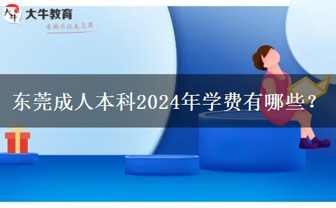 東莞成人本科2024年學費有哪些？