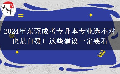 2024年?yáng)|莞成考專(zhuān)升本專(zhuān)業(yè)選不對(duì)也是白費(fèi)！這些建議一定要看