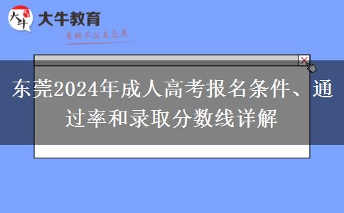 東莞2024年成人高考報(bào)名要滿足什么條件？