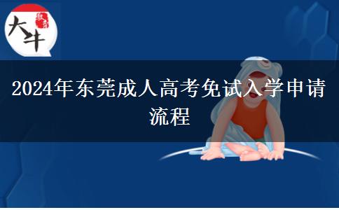 東莞2024年成人高考免試入學(xué)申請(qǐng)流程