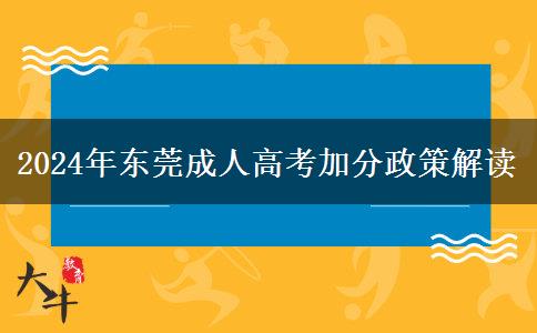 東莞2024年成人高考能加哪些分？