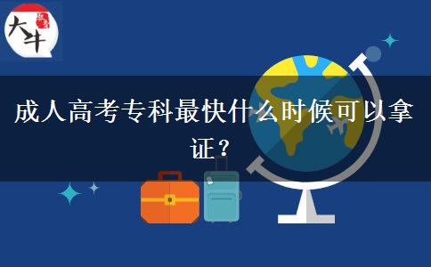 成人高考專(zhuān)科最快什么時(shí)候可以拿證？