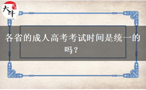 各省的成人高考考試時(shí)間是統(tǒng)一的嗎？