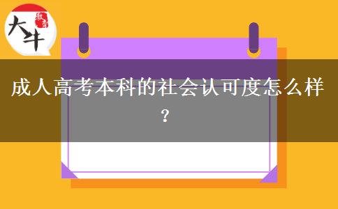 成人高考本科的社會(huì)認(rèn)可度怎么樣？