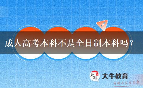 成人高考本科不是全日制本科嗎？