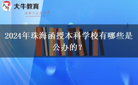 2024年珠海函授本科學(xué)校有哪些是公辦的？