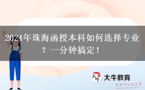 一分鐘講明白珠海2024年函授本科怎么選專業(yè)？