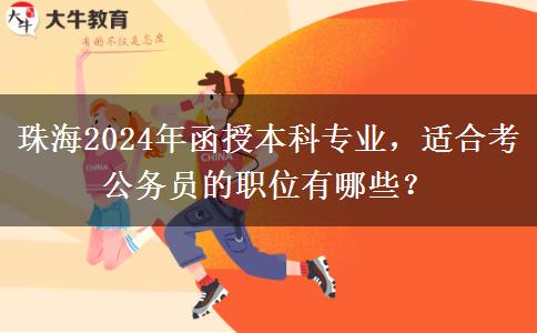 珠海2024年這些函授本科專業(yè)很適合考公