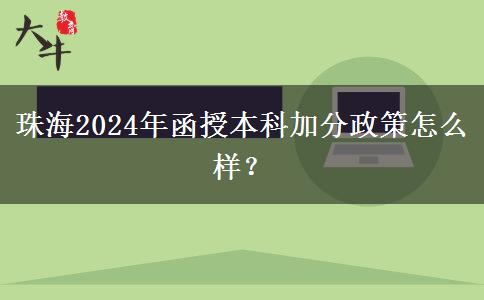 珠海2024年函授本科加分政策怎么樣？