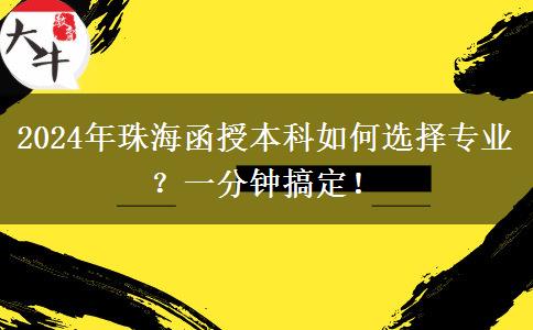 一分鐘講明白珠海2024年函授本科怎么選專業(yè)？