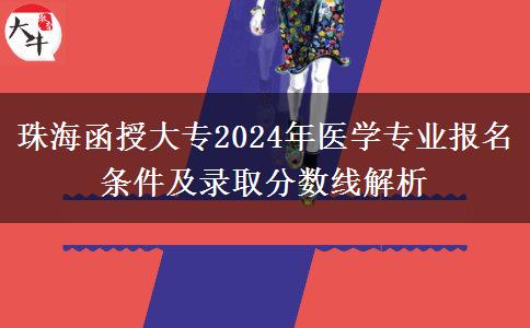 珠海函授大專2024年要什么條件才能報(bào)醫(yī)學(xué)專業(yè)？